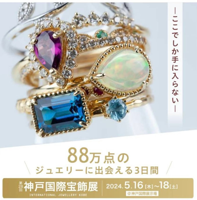 神戸国際宝飾展に出店いたします。