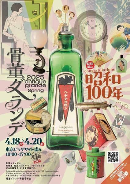 骨董グランデ 2025 Spring に出店いたします