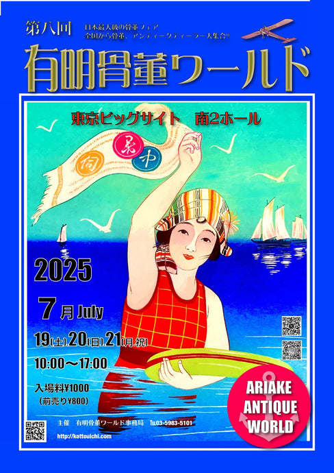 第八回 有明骨董ワールドに出店いたします！