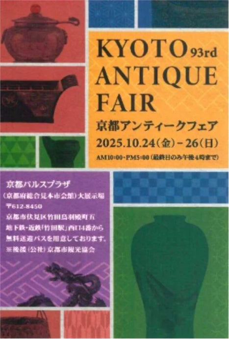 京都アンティークフェアに出店いたします